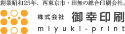 創業昭和25年、西東京市・田無の総合印刷会社。株式会社 御幸印刷（miyuki-print）