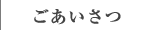 ごあいさつ