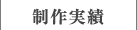 制作実績