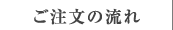ご注文の流れ