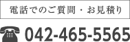 電話でのご質問・お見積り 042-465-5565