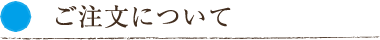 ご注文について