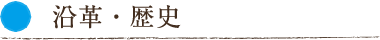 沿革・歴史