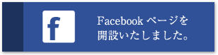 御幸印刷Facebookページを開設いたしました。