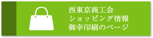 「西東京商工会ショッピング情報」御幸印刷のページ