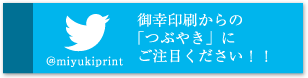 御幸印刷からの「つぶやき」にご注目ください！！