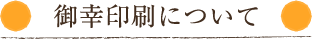 御幸印刷について