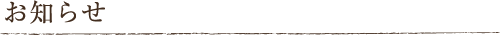 お知らせ