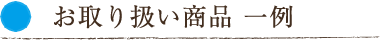 お取り扱い商品 一例